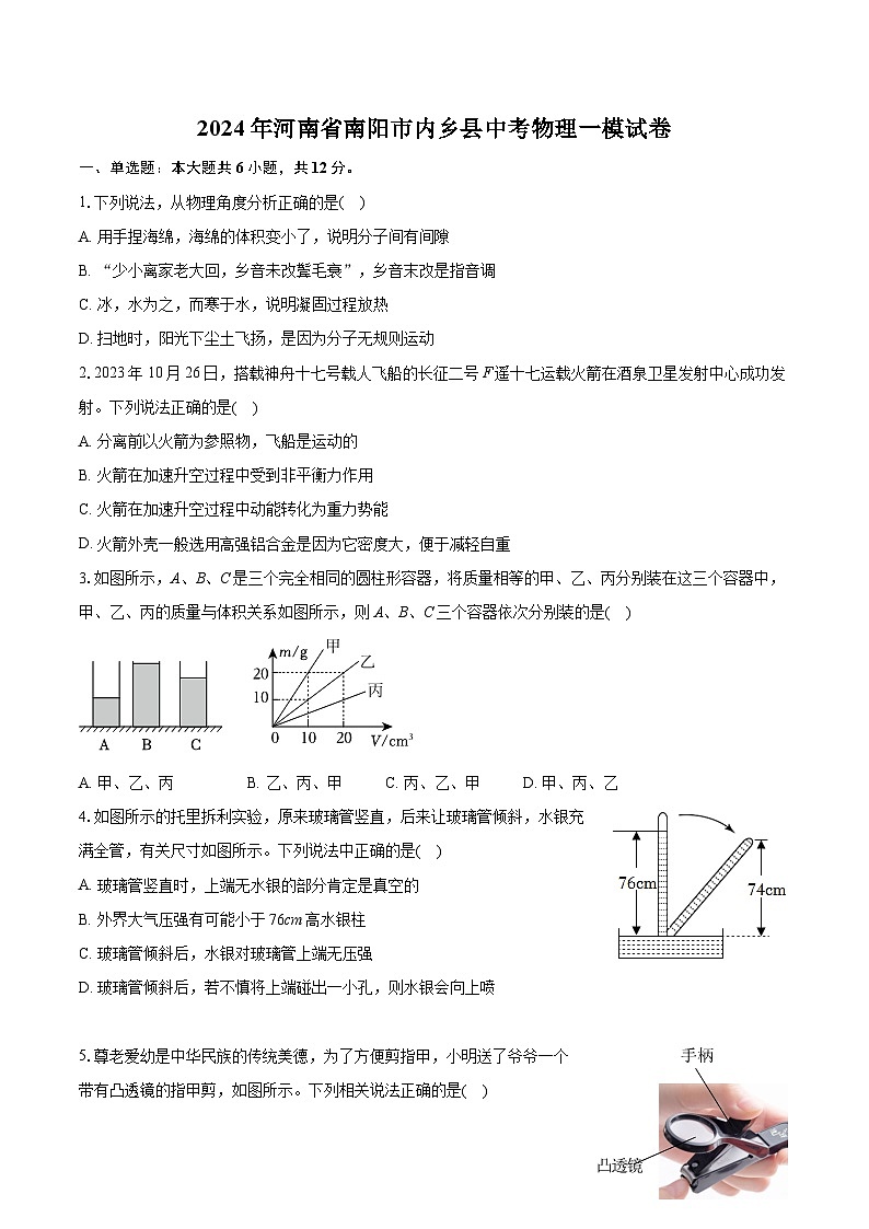 2024年河南省南阳市内乡县中考物理一模试卷第1页
