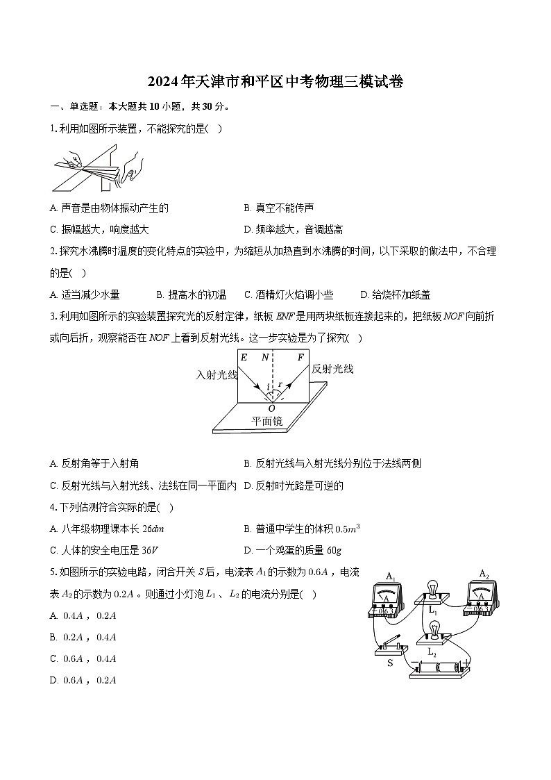2024年天津市和平区中考物理三模试卷01