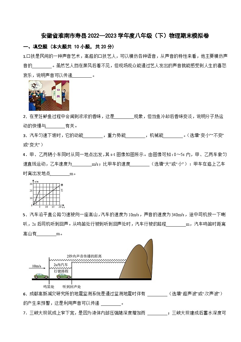 安徽省淮南市寿县2022—2023学年度八年级下学期物理期末模拟卷第1页
