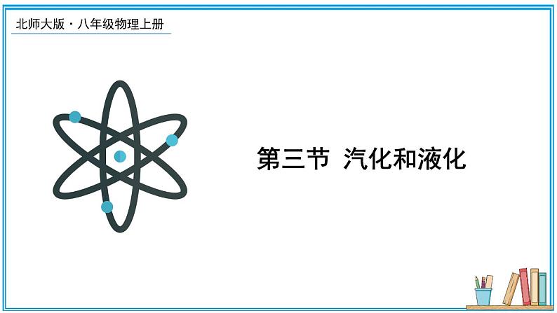 1.3 汽化和液化 课件---2024-2025学年北师大版物理八年级上册01