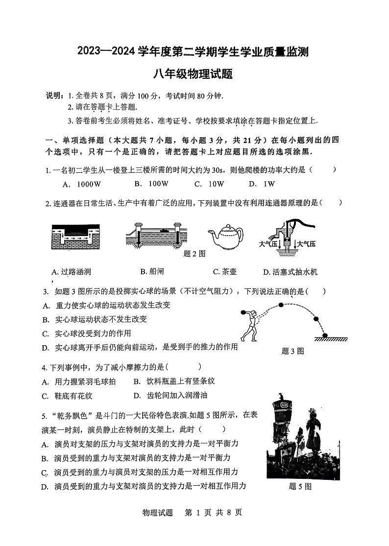广东省珠海市斗门区2023-2024学年八年级下学期期末物理试题第1页