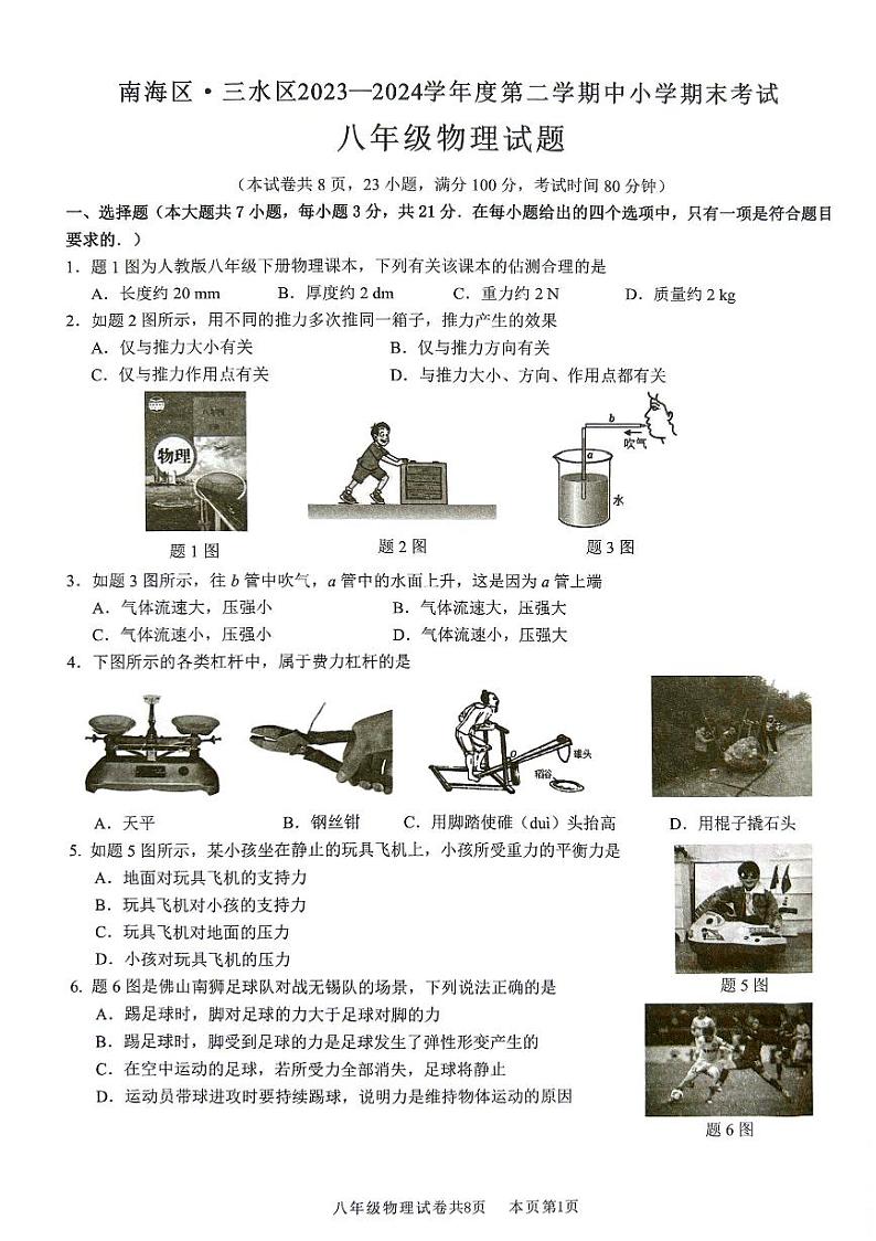 广东省佛山市南海区2023-2024学年八年级下学期7月期末物理试题第1页