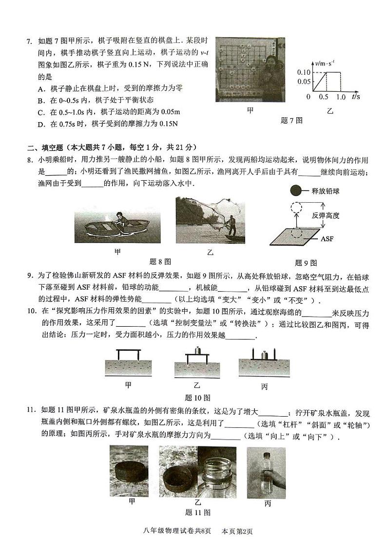 广东省佛山市南海区2023-2024学年八年级下学期7月期末物理试题第2页