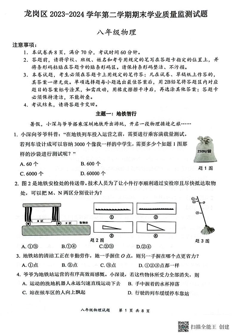 广东省深圳市龙岗区2023-2024学年八年级下学期7月期末物理试题第1页