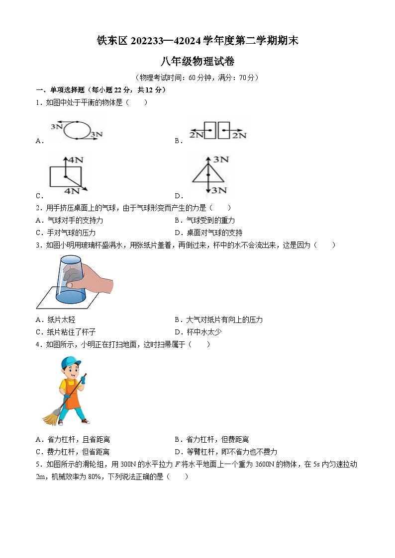 吉林市四平市铁东区2023-2024学年八年级下学期期末考试物理试题第1页