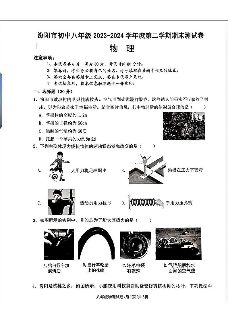 山西省吕梁市汾阳市2023-2024学年八年级下学期期末测试物理试卷01