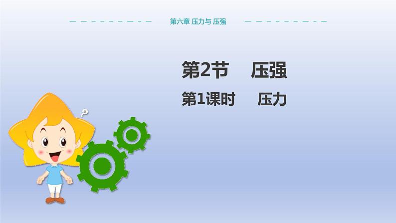 沪教版物理九上6.2《压力与压强》 课件+同步课后练习（35页PTT）01