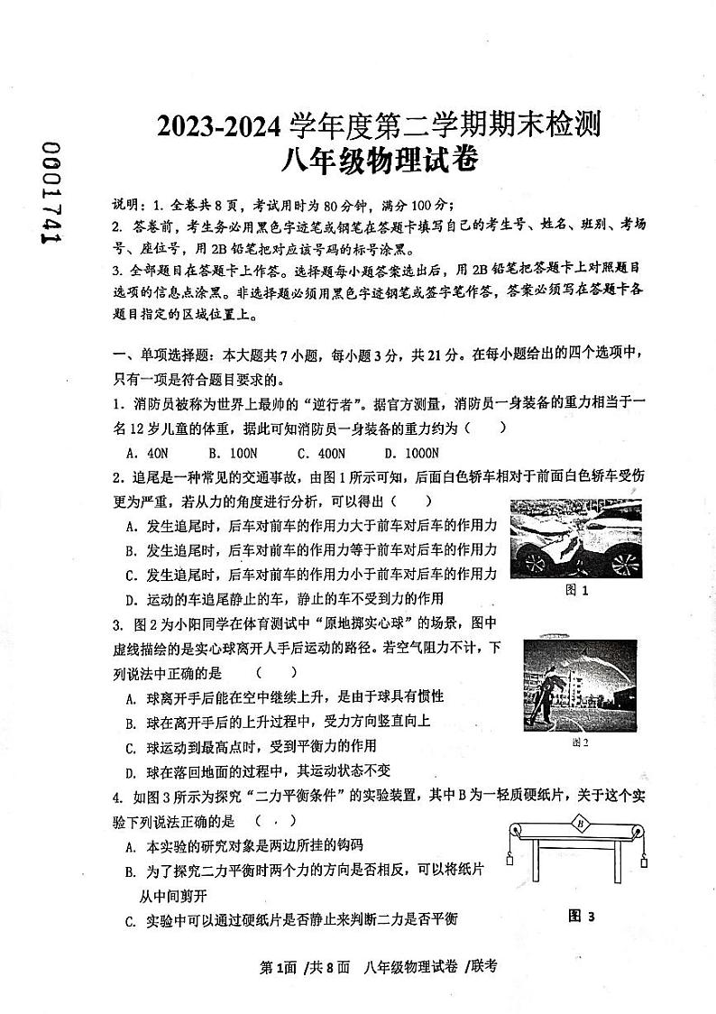 广东省云浮市罗定市2023-2024学年八年级下学期7月期末物理试题第1页