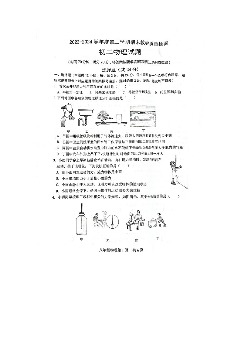 山东省菏泽市郓城县2023-2024学年八年级下学期期末考试物理试题第1页