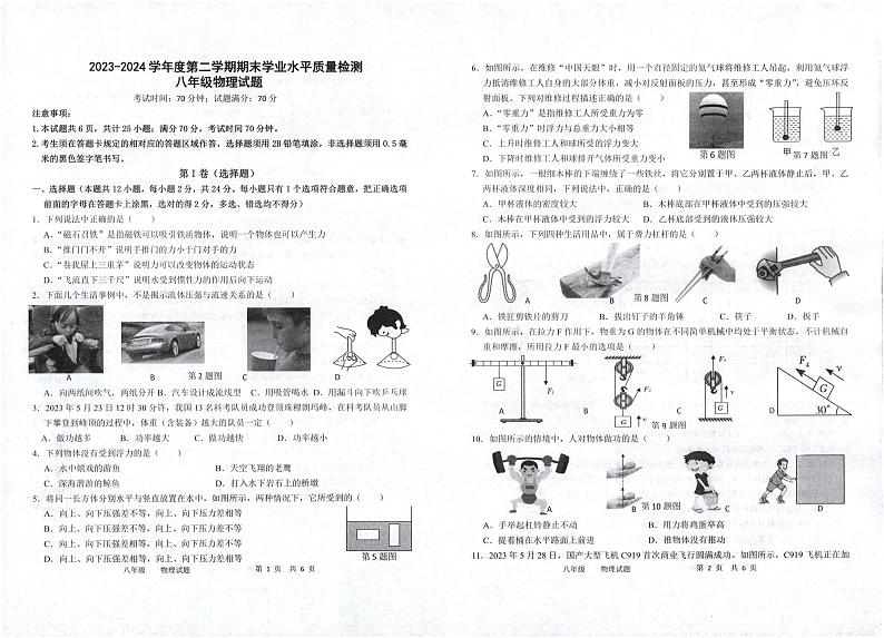 山东省菏泽市单县2023-2024学年八年级下学期期末物理考试第1页