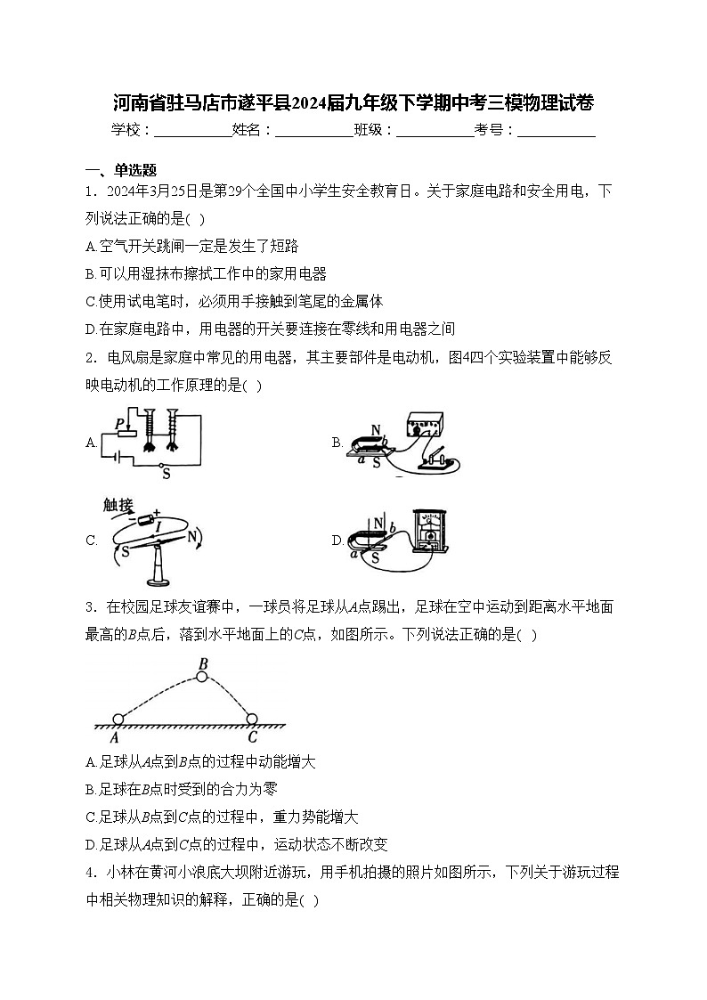 河南省驻马店市遂平县2024届九年级下学期中考三模物理试卷(含答案)01