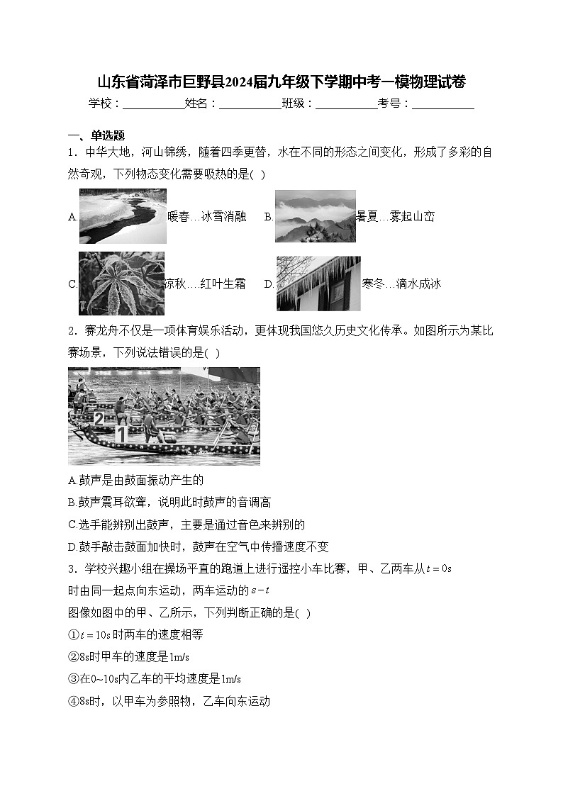 山东省菏泽市巨野县2024届九年级下学期中考一模物理试卷(含答案)01