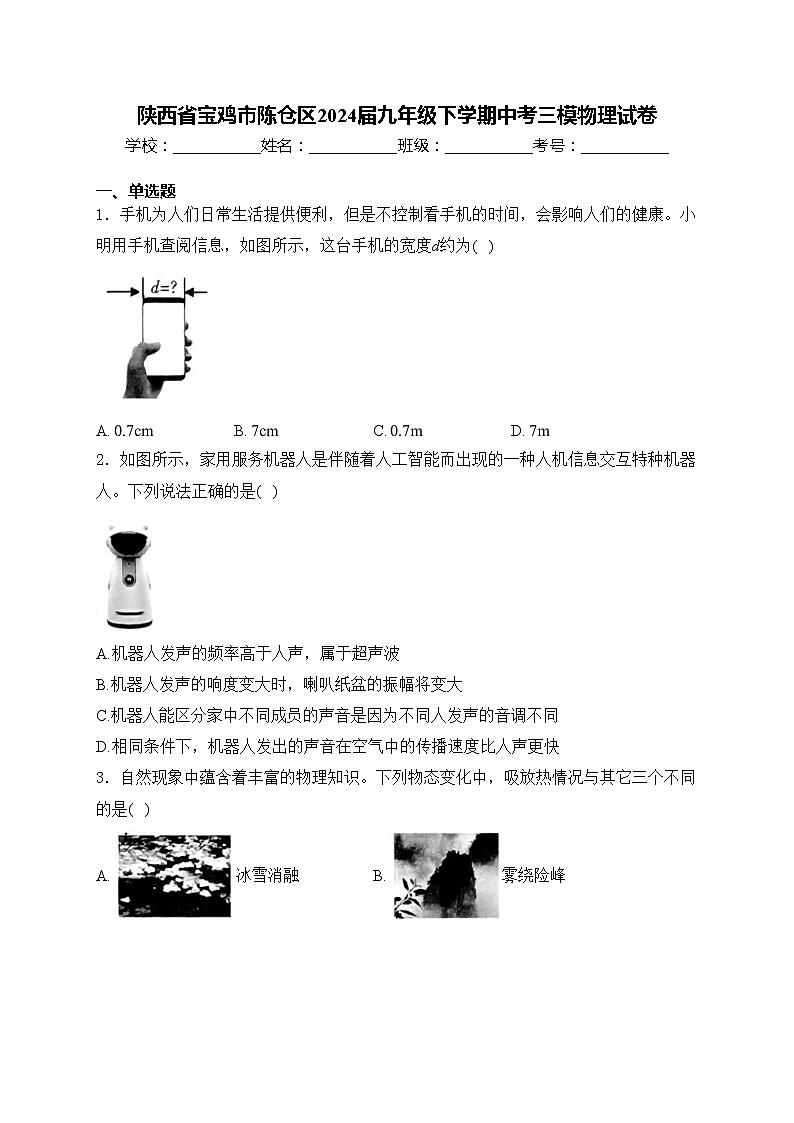 陕西省宝鸡市陈仓区2024届九年级下学期中考三模物理试卷(含答案)01
