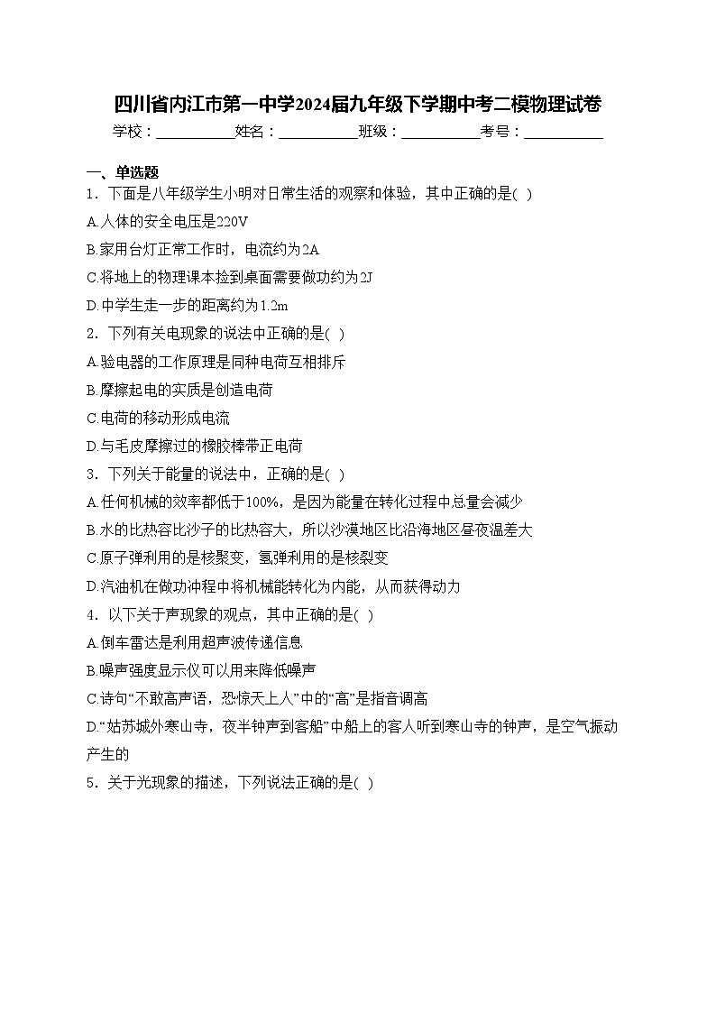 四川省内江市第一中学2024届九年级下学期中考二模物理试卷(含答案)01