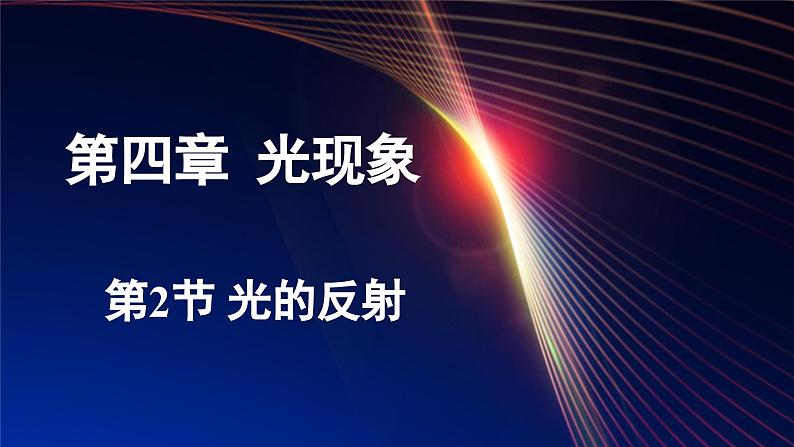 4.2 光的反射（课件）-2024-2025学年人教版（2024）物理八年级上册01