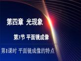 4.3 平面鏡成像 課時(shí)1（課件）-2024-2025學(xué)年人教版（2024）物理八年級(jí)上冊(cè)