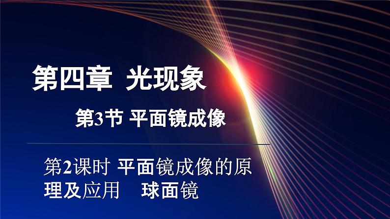 4.3 平面镜成像 课时2（课件）-2024-2025学年人教版（2024）物理八年级上册01