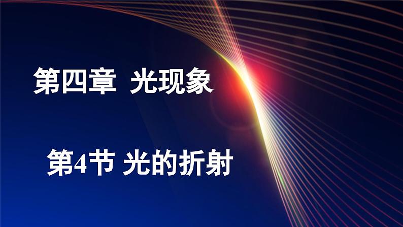 4.4 光的折射（课件）-2024-2025学年人教版（2024）物理八年级上册01