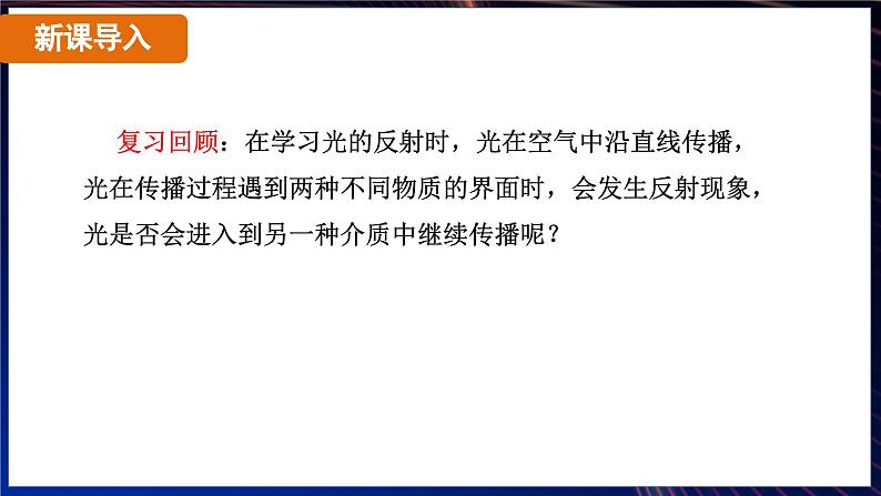 4.4 光的折射（课件）-2024-2025学年人教版（2024）物理八年级上册06