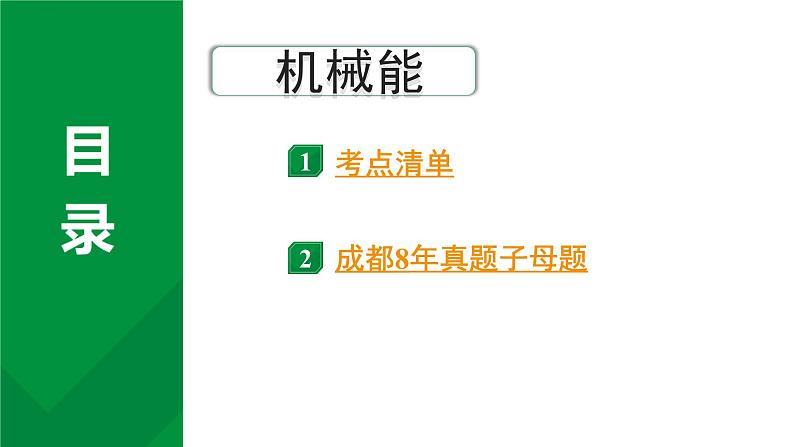 2024中考物理备考复习专题 机械能  (课件)01