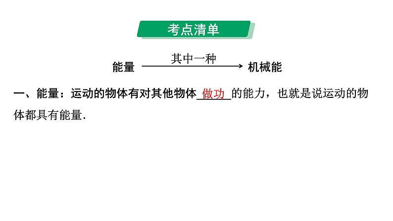 2024中考物理备考复习专题 机械能  (课件)03