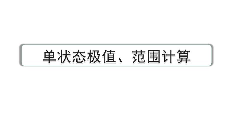 2024中考物理备考专题 单状态极值、范围计算 (课件)第1页