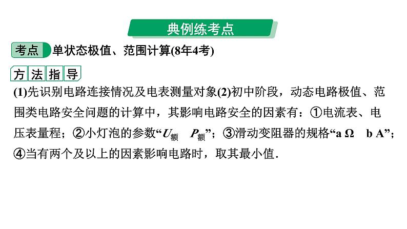 2024中考物理备考专题 单状态极值、范围计算 (课件)第7页