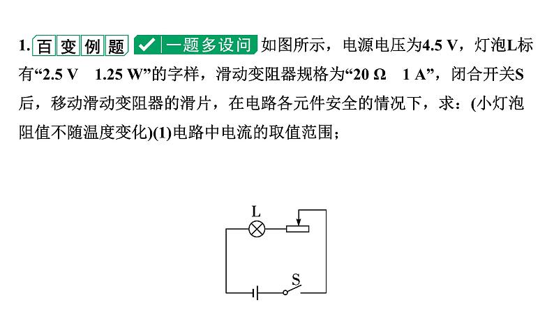 2024中考物理备考专题 单状态极值、范围计算 (课件)第8页