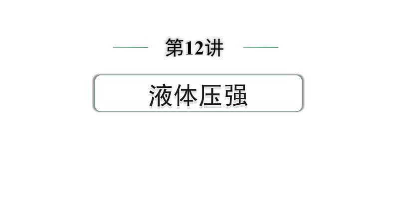 2024中考物理备考专题 第12讲 液体压强  (课件)第1页