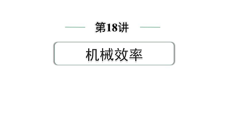 2024中考物理备考专题 第18讲 机械效率 (课件)第1页