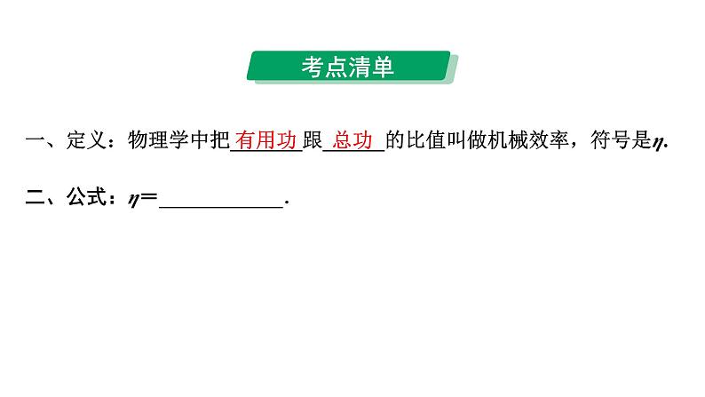 2024中考物理备考专题 第18讲 机械效率 (课件)第3页