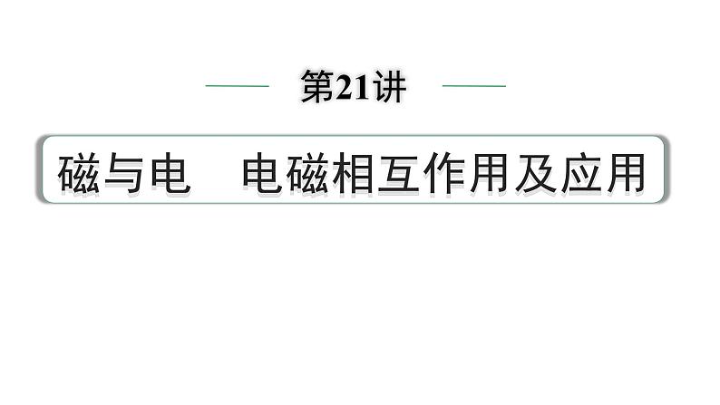 2024中考物理备考专题 第21讲 磁与电 电磁相互作用及应用 (课件)第1页