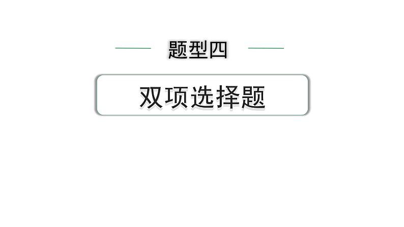 2024中考物理备考专题 第二部分 成都中考题型研究 题型四 双项选择题(课件)第1页