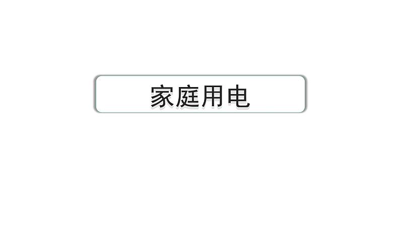 2024中考物理备考专题 第一部分 成都中考考点研究  (课件)第1页