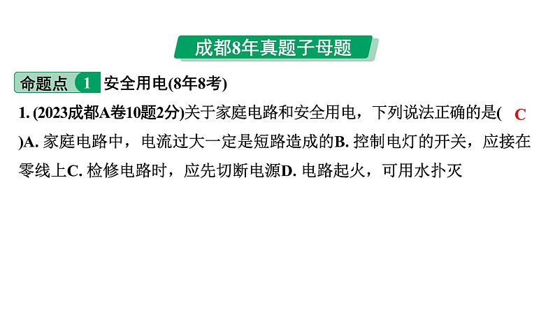 2024中考物理备考专题 第一部分 成都中考考点研究  (课件)第2页