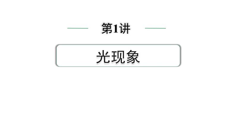 2024中考物理备考专题 第一部分 成都中考考点研究 第1讲 光现象 (课件)第1页