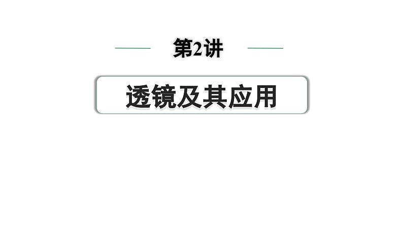 2024中考物理备考专题 第一部分 成都中考考点研究 第2讲 透镜及其应用 (课件)第1页