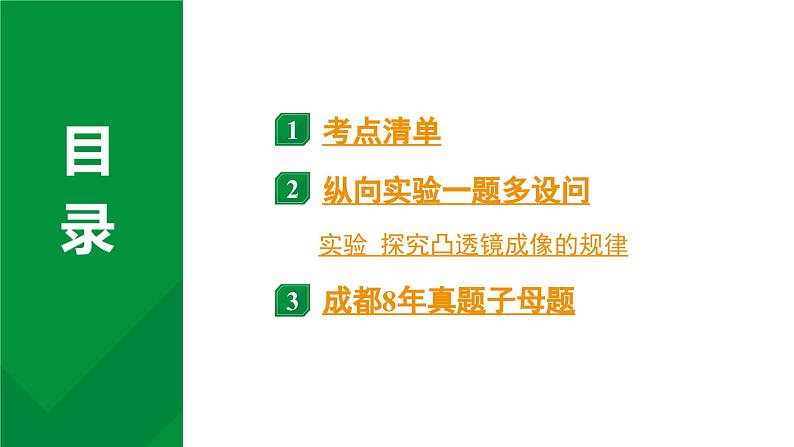 2024中考物理备考专题 第一部分 成都中考考点研究 第2讲 透镜及其应用 (课件)第2页