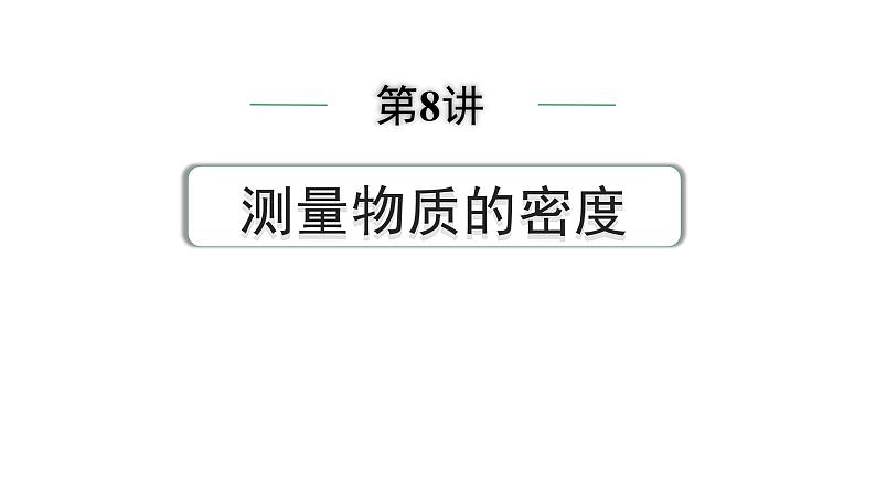 2024中考物理备考专题 第一部分 成都中考考点研究 第8讲 测量物质的密度 (课件)第1页