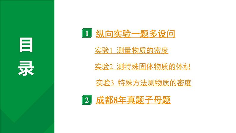 2024中考物理备考专题 第一部分 成都中考考点研究 第8讲 测量物质的密度 (课件)第2页