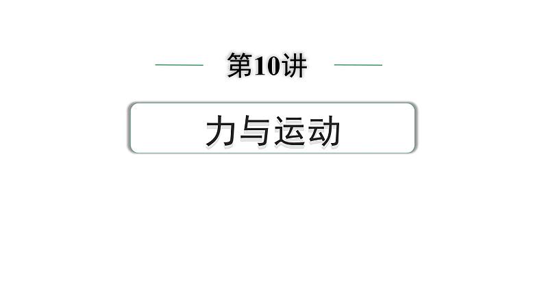 2024中考物理备考专题 第一部分 成都中考考点研究 第10讲 力与运动  (课件)第1页