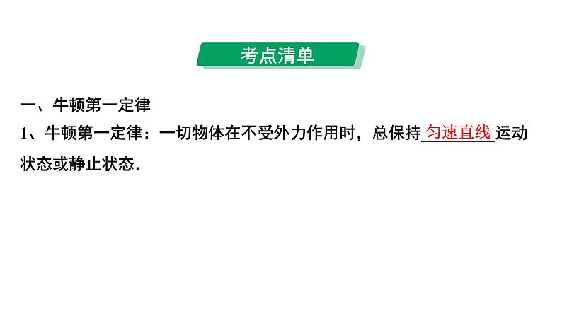 2024中考物理备考专题 第一部分 成都中考考点研究 第10讲 力与运动  (课件)第4页