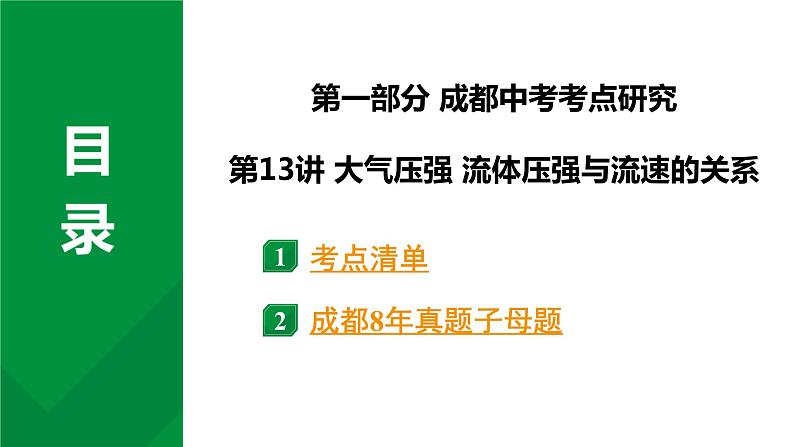 2024中考物理备考专题 第一部分 成都中考考点研究 第13讲 大气压强 流体压强与流速的关系 (课件)第1页