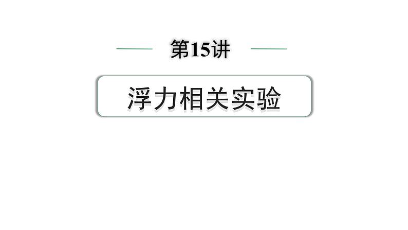 2024中考物理备考专题 第一部分 成都中考考点研究 第15讲 浮力相关实验 (课件)第1页