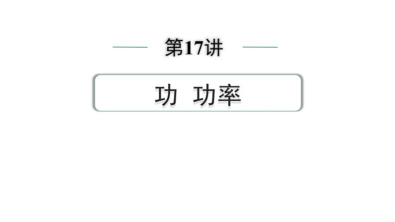 2024中考物理备考专题 第一部分 成都中考考点研究 第17讲 功 功率 (课件)第1页