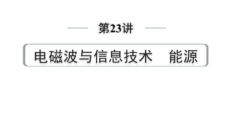 2024中考物理备考专题 第一部分 成都中考考点研究 第23讲 电磁波与信息技术 能源 (课件)第1页