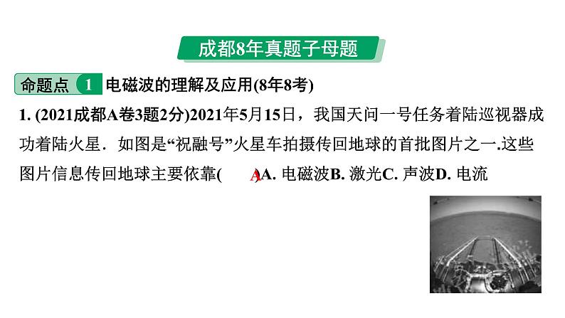 2024中考物理备考专题 第一部分 成都中考考点研究 第23讲 电磁波与信息技术 能源 (课件)第2页