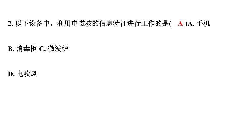 2024中考物理备考专题 第一部分 成都中考考点研究 第23讲 电磁波与信息技术 能源 (课件)第3页