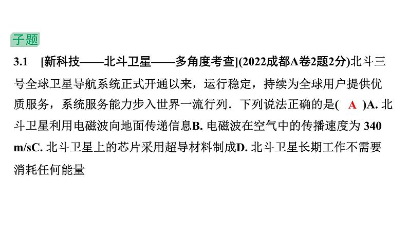 2024中考物理备考专题 第一部分 成都中考考点研究 第23讲 电磁波与信息技术 能源 (课件)第5页