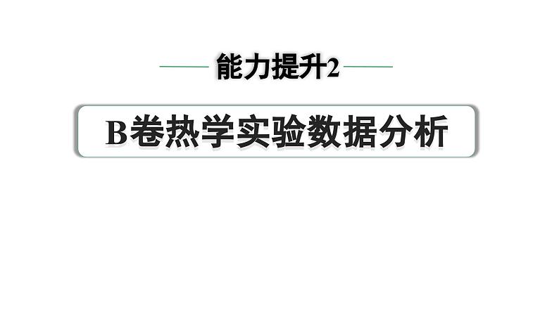 2024中考物理备考专题 第一部分 成都中考考点研究 能力提升2 B卷热学实验数据分析 (课件)01